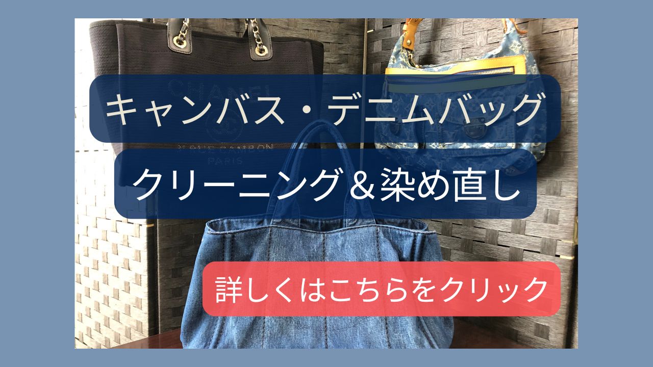 布製品の染色補修