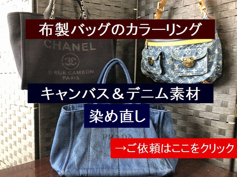 布バッグ染め直し