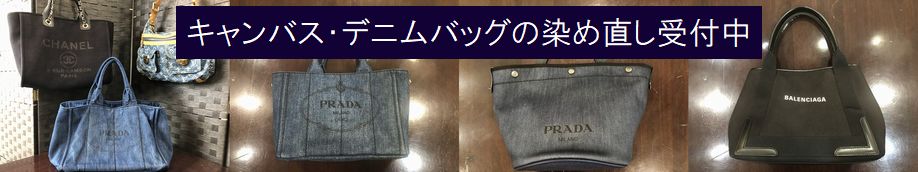 布製品の染色補修